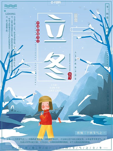 原创手绘风立冬传统节气插画钓鱼节日海报