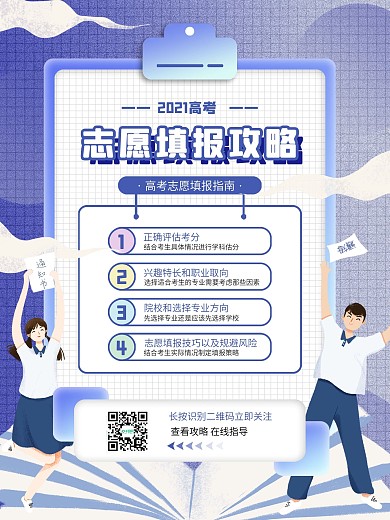 高考志愿攻略填报简约就业指导宣传海报