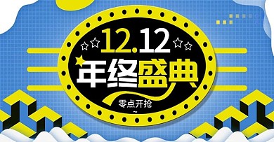 双十二年终盛典商品促销海报banner