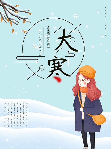 24节气之大寒海报设计