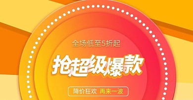电商淘宝超级爆款折扣banner