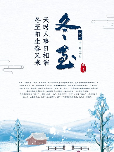 冬至二十四节气节日海报