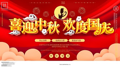 中秋节日主题展板