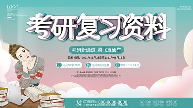 简约考研复习培训资料展板