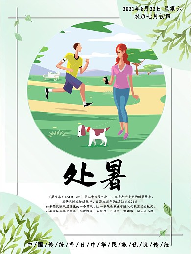 2020年二十四节气之处暑插画海报