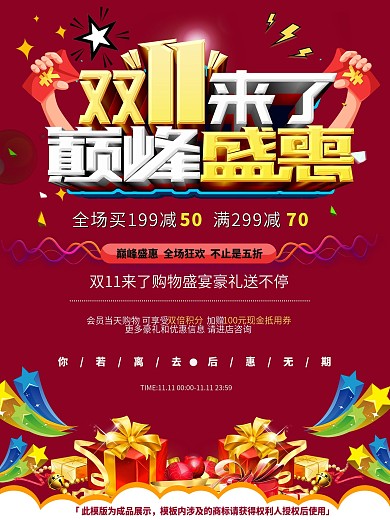 双11巅峰促销海报