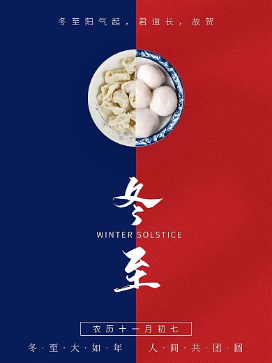 创意冬至节气拼色海报