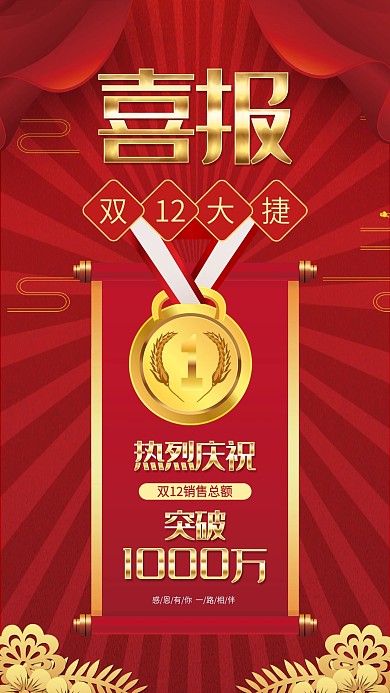喜庆双十二金字喜报