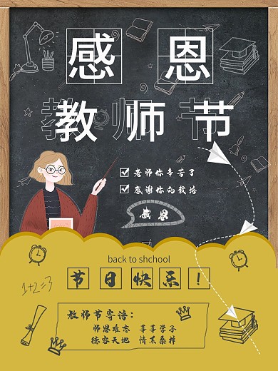 师恩难忘创意感恩老师节日海报
