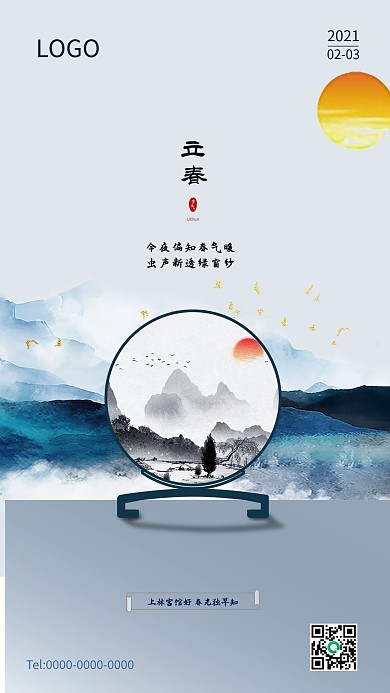 节日节气山水中国风水墨立春海报