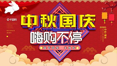 原创C4D喜庆中国风商场中秋国庆促销展板