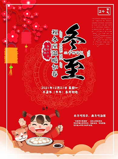 红色中国风中式底纹冬至海报