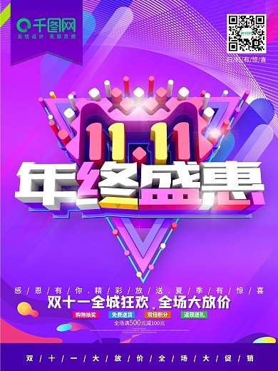 双十一年终盛惠促销海报