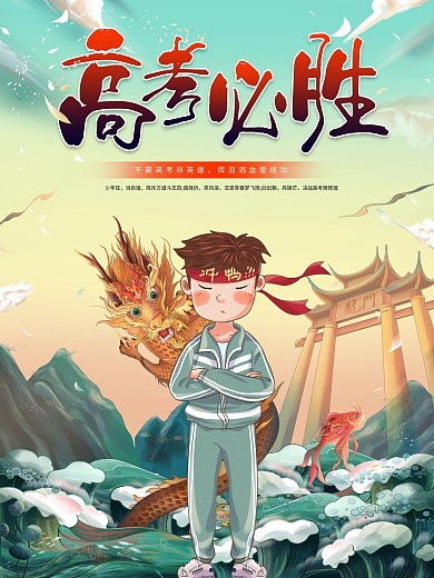 国潮高考加油海报