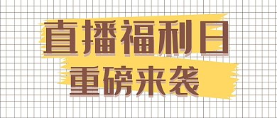 直播自媒体新媒体公众号封面头图公众号用图