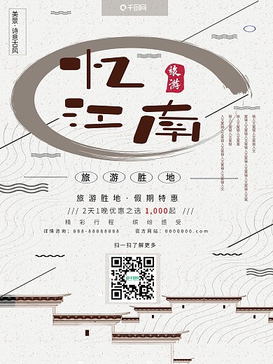 古风复古水墨韵味忆江南水乡旅游旅行展架