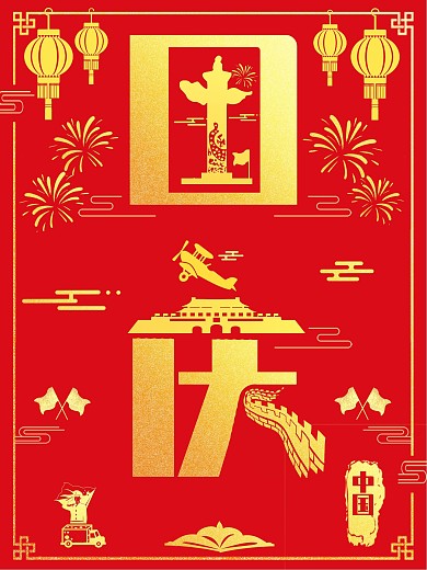 红金色大气喜庆国庆字融画风国庆简约海报