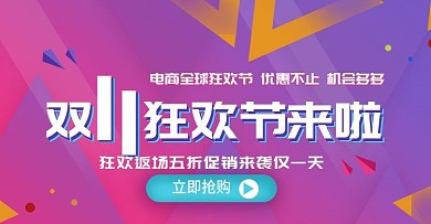 双11预售抢先购炫彩banner