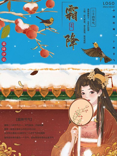 霜降国潮古风美女海报