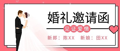 婚礼邀请函公众号封面