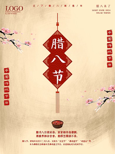 腊八海报创意节日冬季腊八节大寒过年宣传