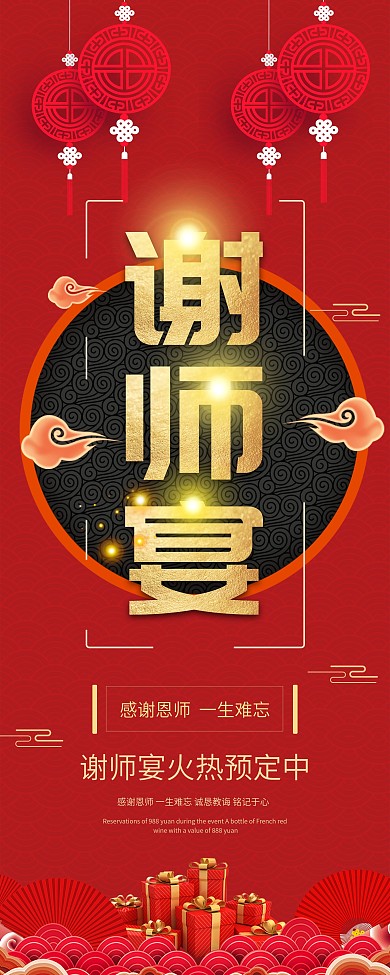 酒店谢师宴中国风展架