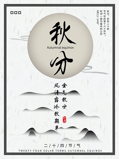 简约水墨中国风文艺气质节气节日秋分海报