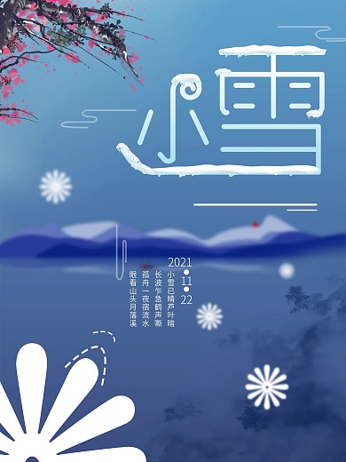 极简风小雪节气唯美精致海报