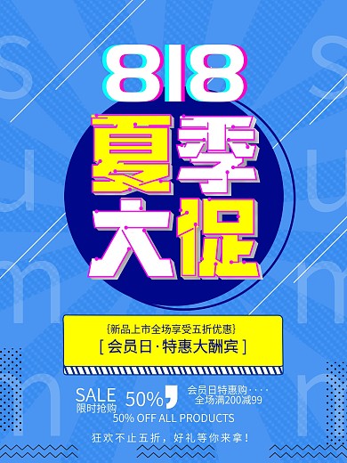 818夏季大促促销海报