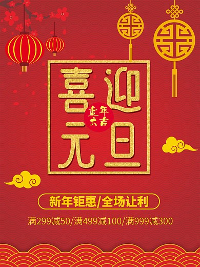 喜迎元旦猪年大吉