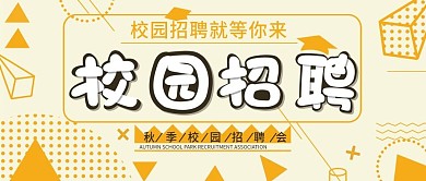 简约黄色背景校园招聘公众号用图