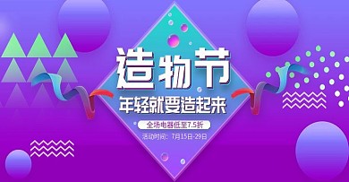 电商造物节家用数码电器紫色渐变促销海报
