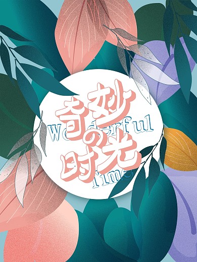 小清新植物插画海报