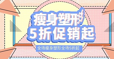 瘦身塑形上新时尚banner模板