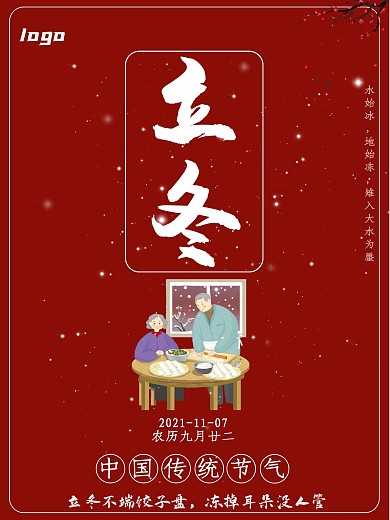 立冬饺子节气红色北方简约大气海报