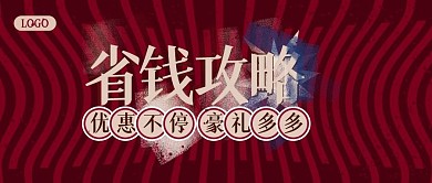 省钱攻略公众号封面