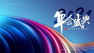 公司年会2020签到墙展板设计