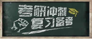 考研冲刺复习备考公众号首图