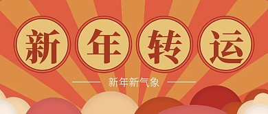 复古射线新年转运公众号封面