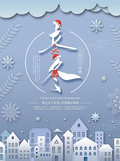 传统二十四节气立冬海报