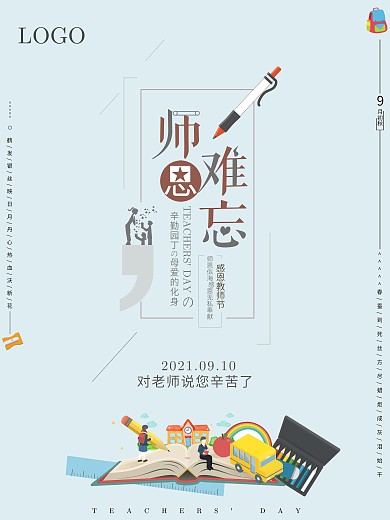 极简教师节师恩难忘海报