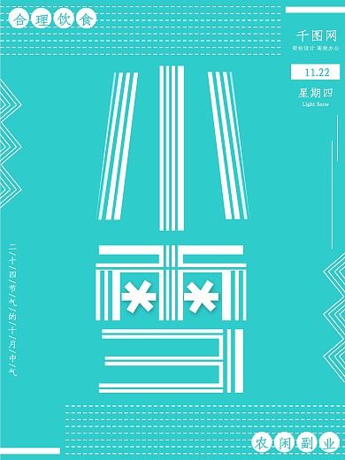 小清新小雪节气节日海报