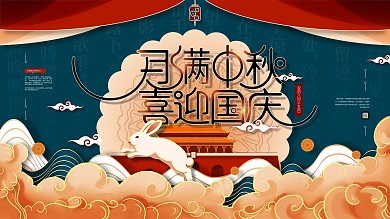 中秋国庆双节同庆手绘插画风节日展板
