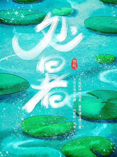 中国传统二十四节气处暑海报