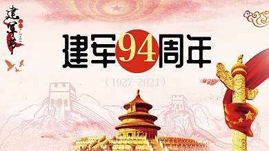 党建风八一建军节展板