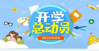 开学总动员学习办公开学季