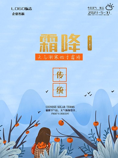 小清新霜降节气海报01