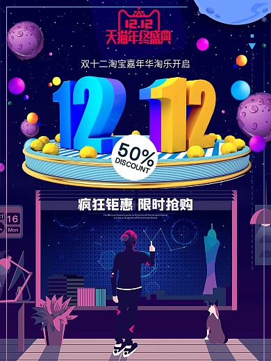双十二双12淘宝促销海报天猫商城素材
