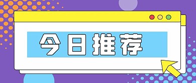 推荐新媒体自媒体公众号封面图头图