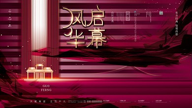 原创高端简约大气新中式唯美房地产海报展板